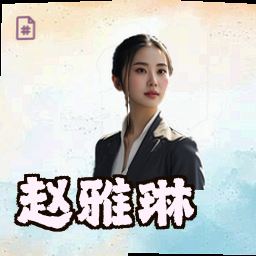 赵雅琳